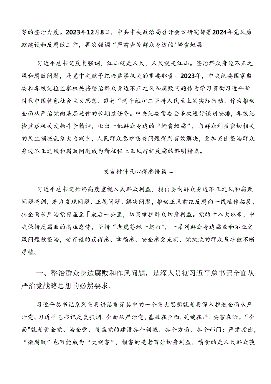 2024年群众身边不正之风和腐败问题集中整治的心得体会、交流发言7篇.docx_第2页