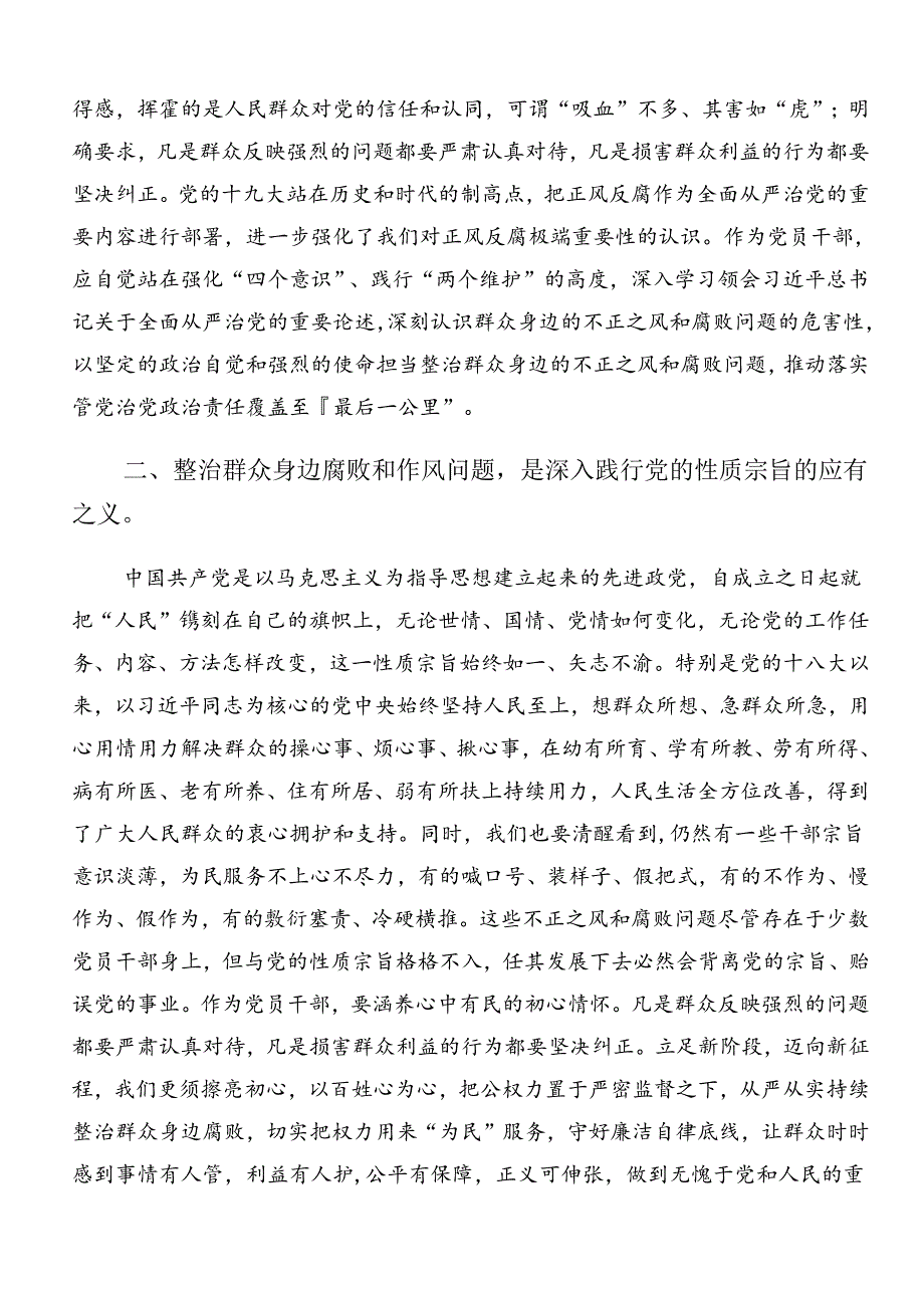 2024年群众身边不正之风和腐败问题集中整治的心得体会、交流发言7篇.docx_第3页