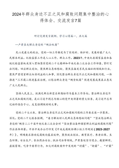 2024年群众身边不正之风和腐败问题集中整治的心得体会、交流发言7篇.docx
