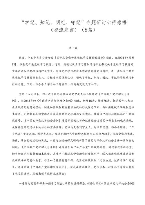 “学纪、知纪、明纪、守纪”专题研讨心得感悟（交流发言）（8篇）.docx