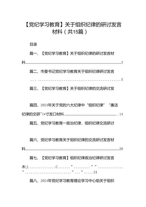 【党纪学习教育】关于组织纪律的研讨发言材料15篇（详细版）.docx