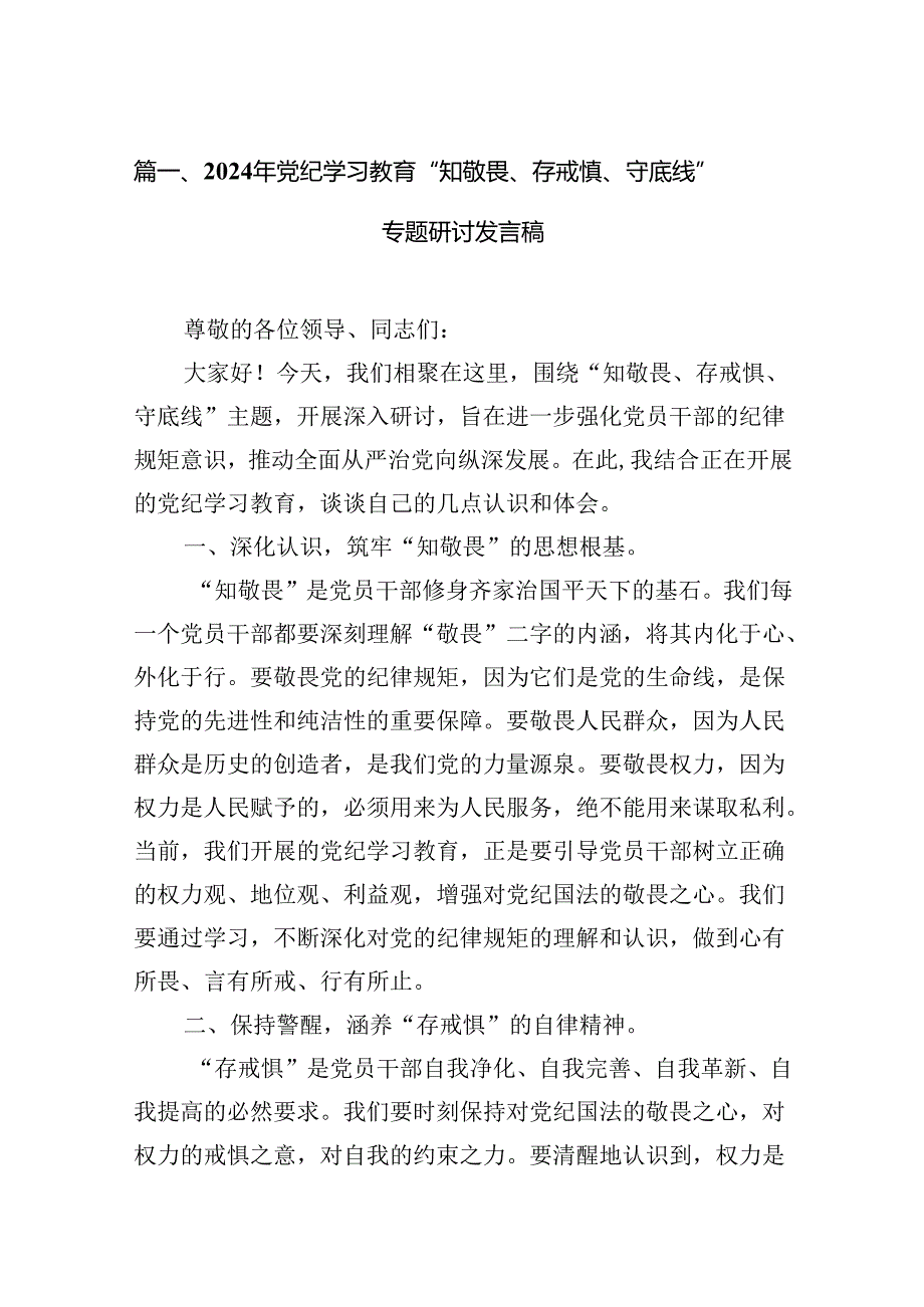 2024年党纪学习教育“知敬畏、存戒惧、守底线”专题研讨发言稿13篇（精选版）.docx_第2页