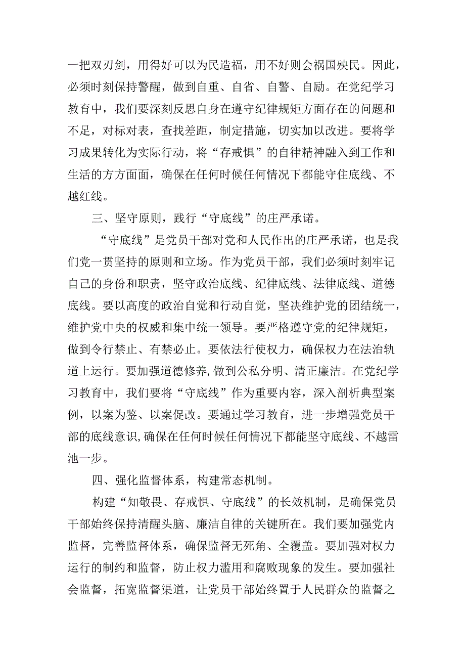 2024年党纪学习教育“知敬畏、存戒惧、守底线”专题研讨发言稿13篇（精选版）.docx_第3页