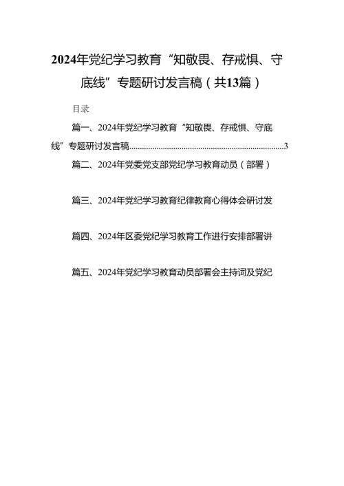 2024年党纪学习教育“知敬畏、存戒惧、守底线”专题研讨发言稿13篇（精选版）.docx