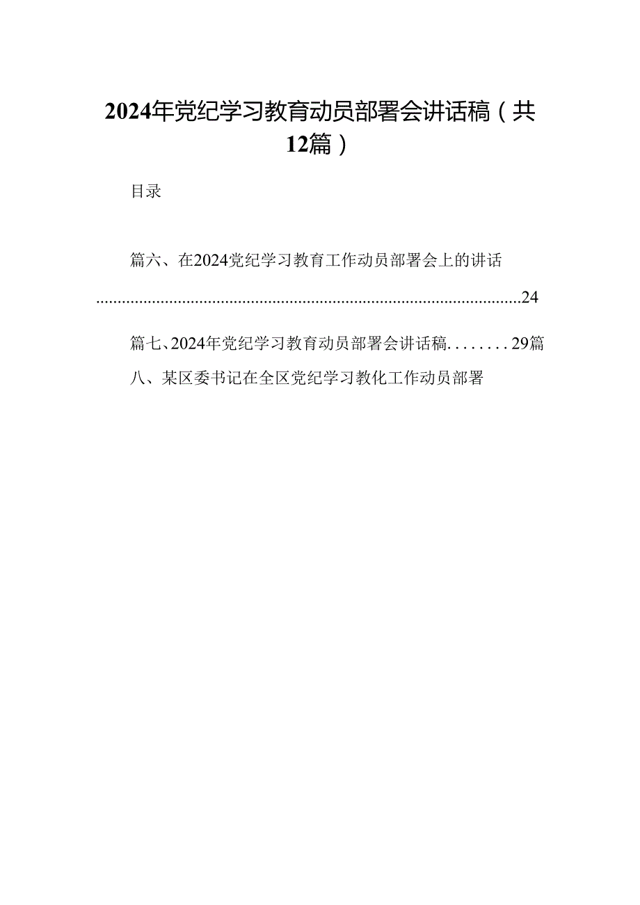 2024年党纪学习教育动员部署会讲话稿范文12篇（详细版）.docx_第1页