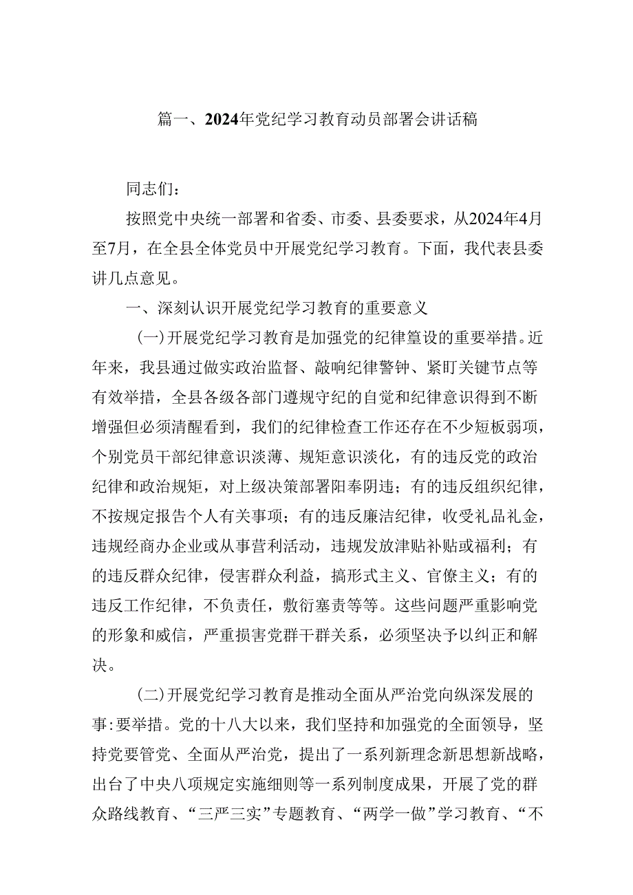 2024年党纪学习教育动员部署会讲话稿范文12篇（详细版）.docx_第2页