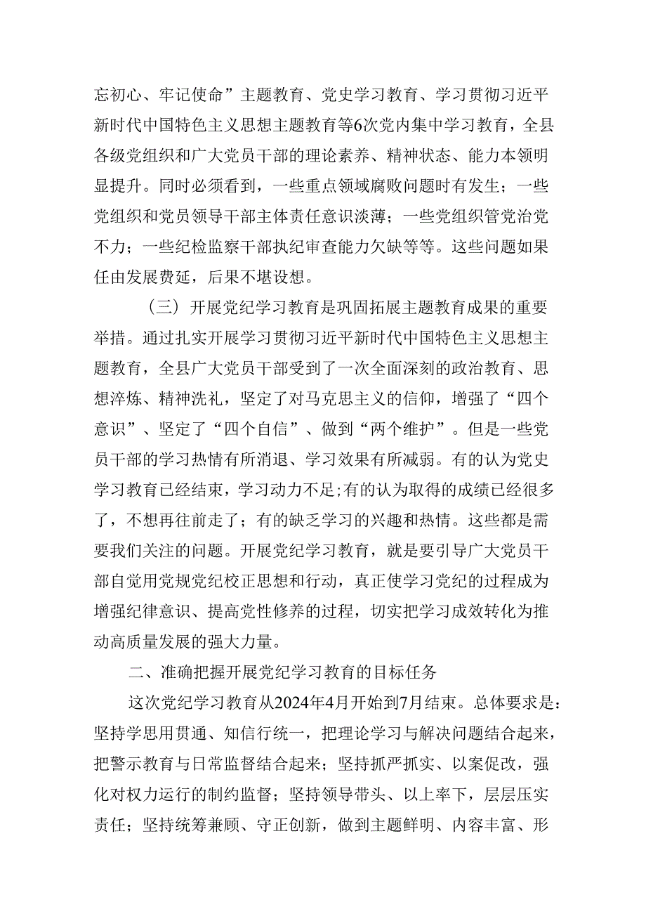 2024年党纪学习教育动员部署会讲话稿范文12篇（详细版）.docx_第3页