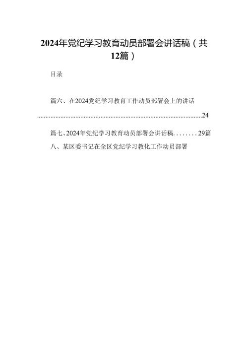 2024年党纪学习教育动员部署会讲话稿范文12篇（详细版）.docx
