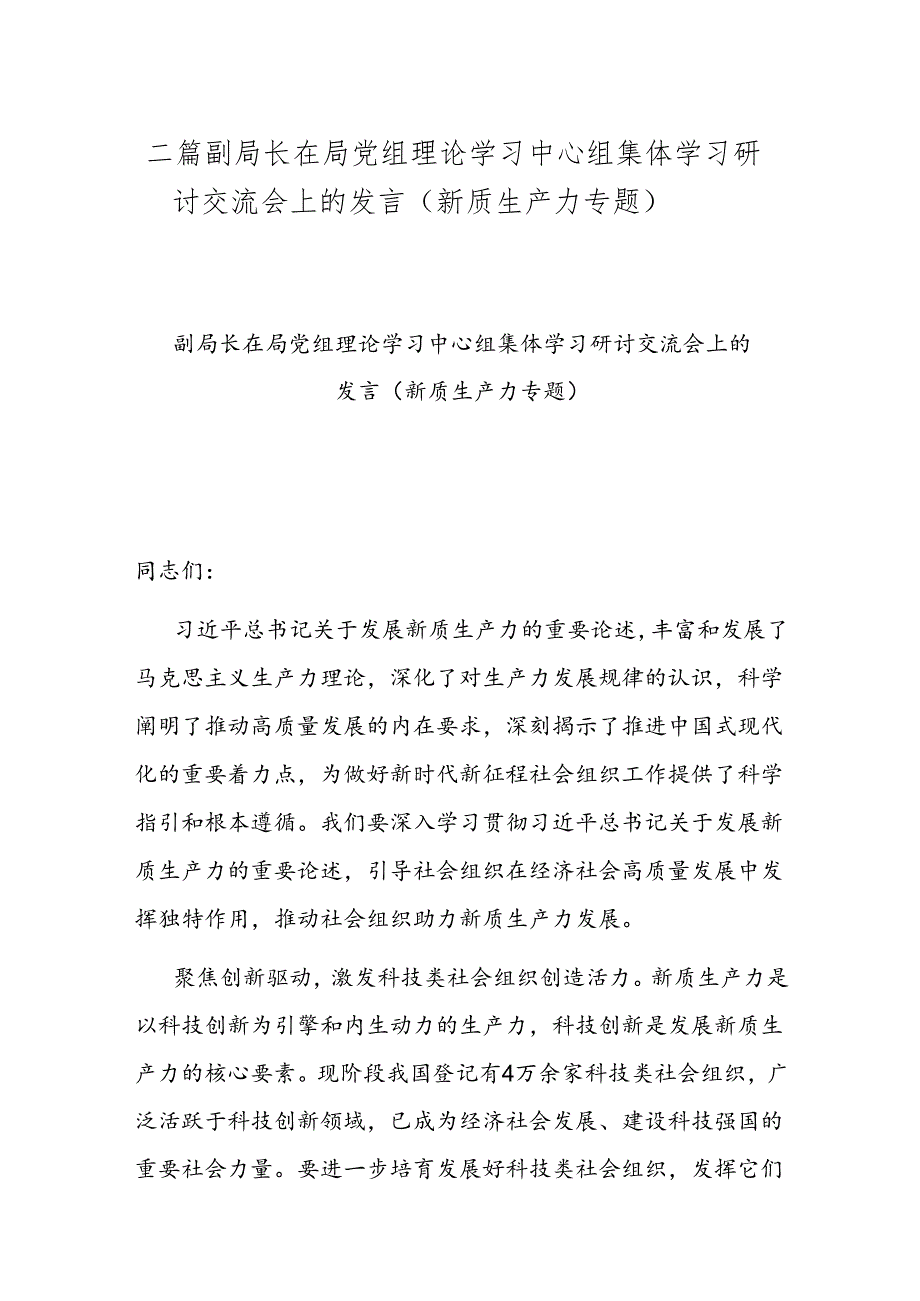 二篇副局长在局党组理论学习中心组集体学习研讨交流会上的发言（新质生产力专题）.docx_第1页