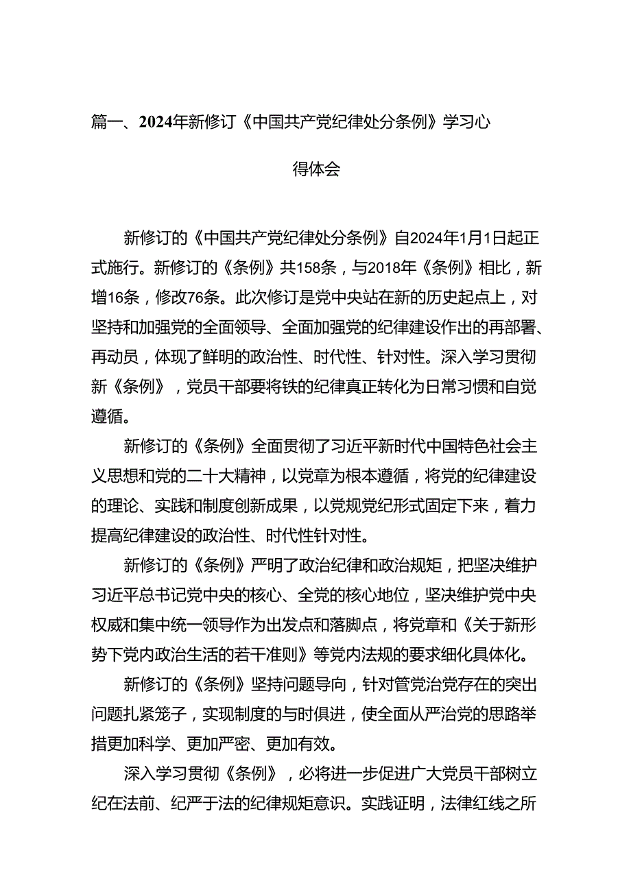 2024年新修订《中国共产党纪律处分条例》学习心得体会13篇（详细版）.docx_第3页