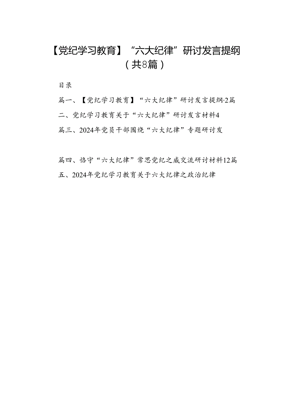 【党纪学习教育】“六大纪律”研讨发言提纲8篇供参考.docx_第1页