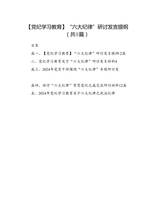 【党纪学习教育】“六大纪律”研讨发言提纲8篇供参考.docx