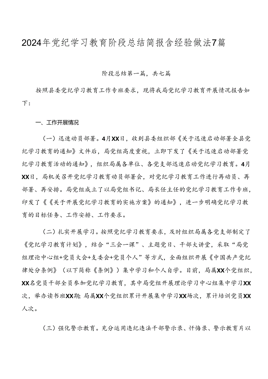 2024年党纪学习教育阶段总结简报含经验做法7篇.docx_第1页