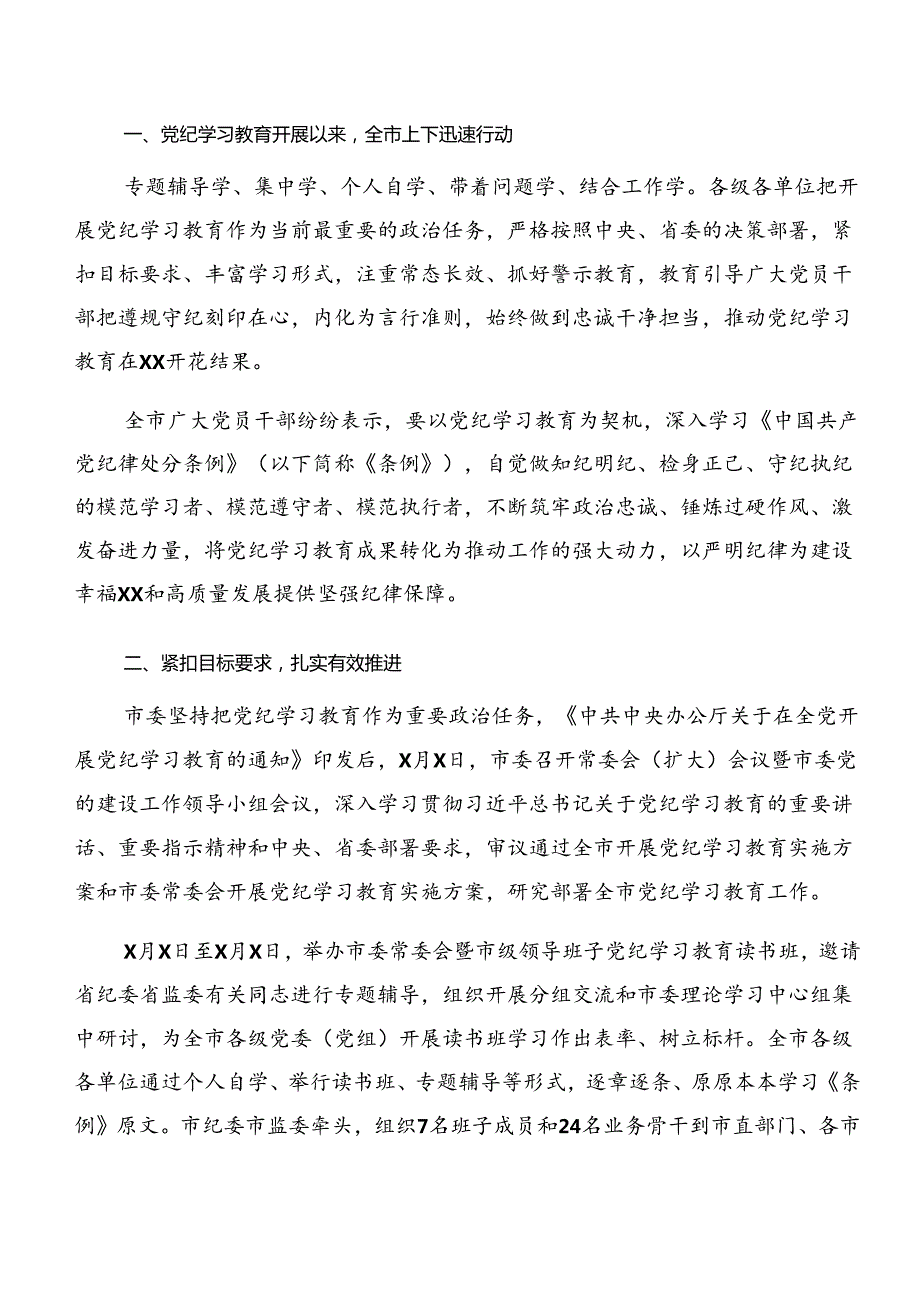 2024年党纪学习教育阶段总结简报含经验做法7篇.docx_第3页