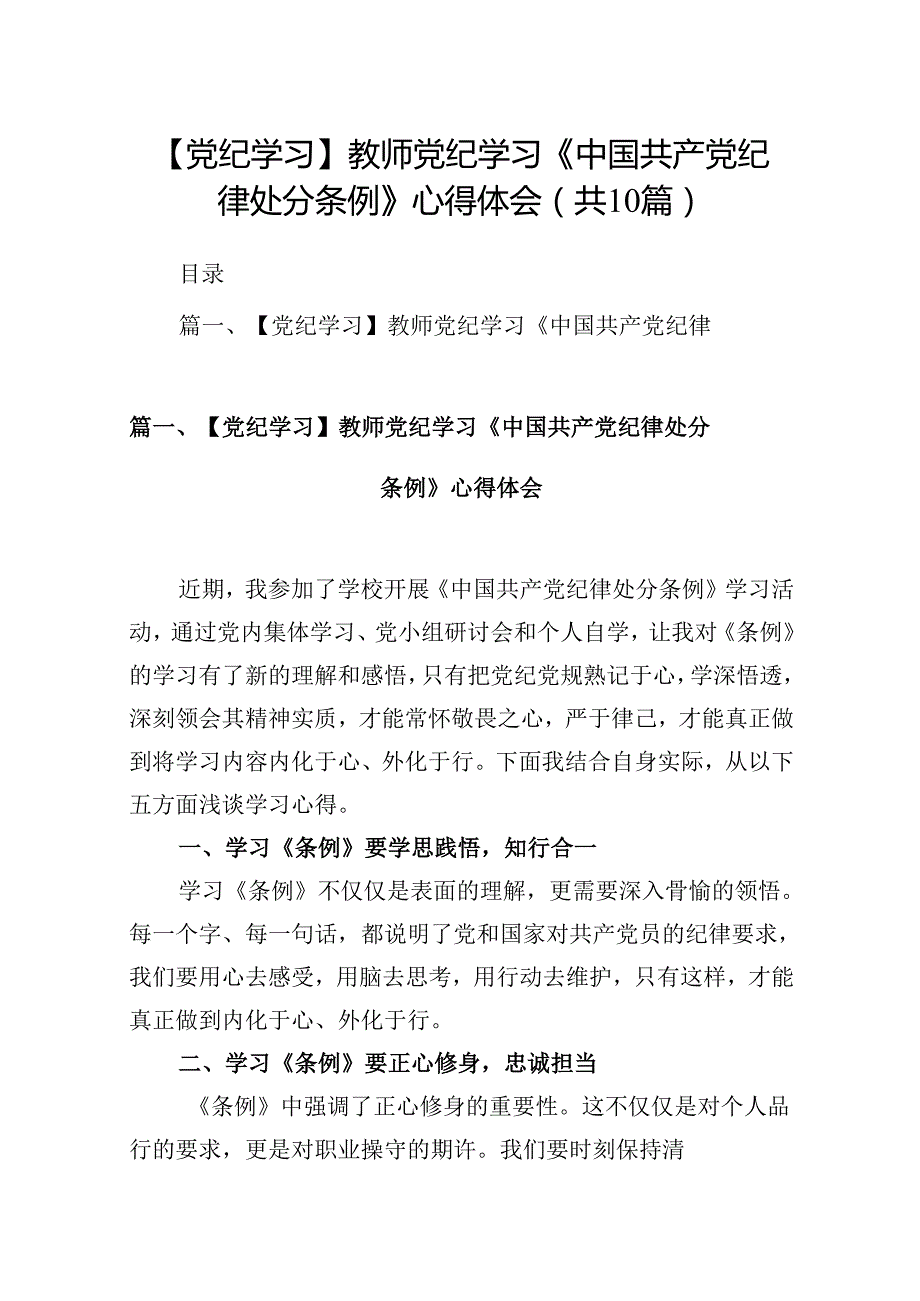 【党纪学习】教师党纪学习《中国共产党纪律处分条例》心得体会10篇（详细版）.docx_第1页