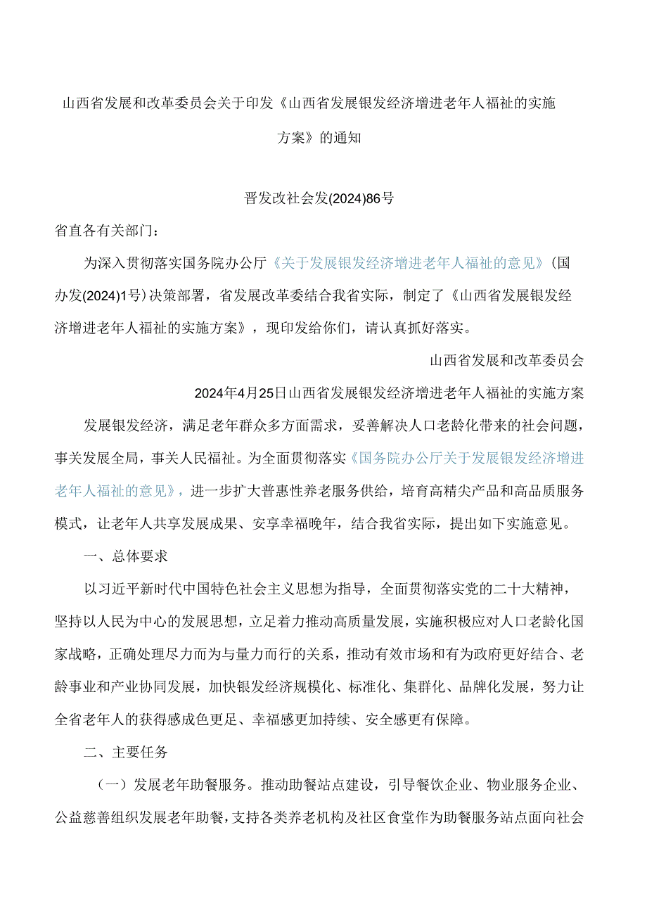 《山西省发展银发经济增进老年人福祉的实施方案》.docx_第1页
