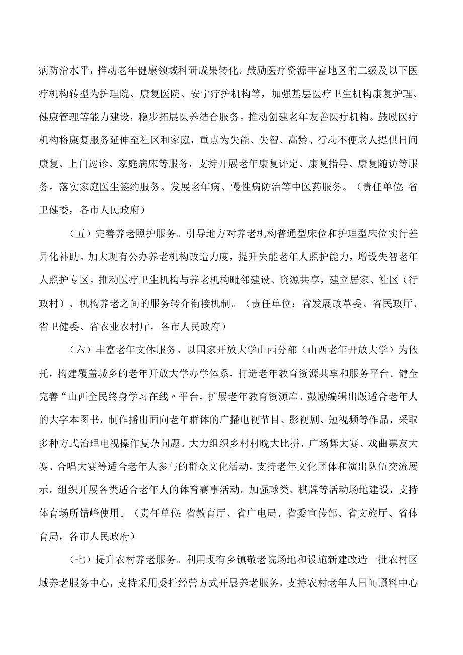 《山西省发展银发经济增进老年人福祉的实施方案》.docx_第3页