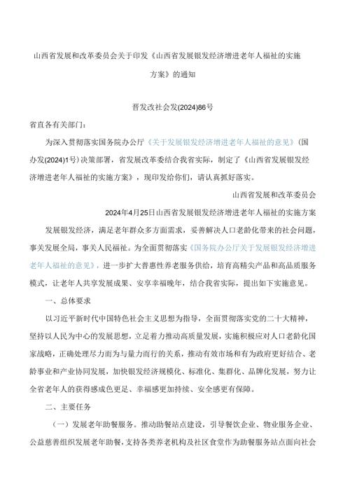 《山西省发展银发经济增进老年人福祉的实施方案》.docx