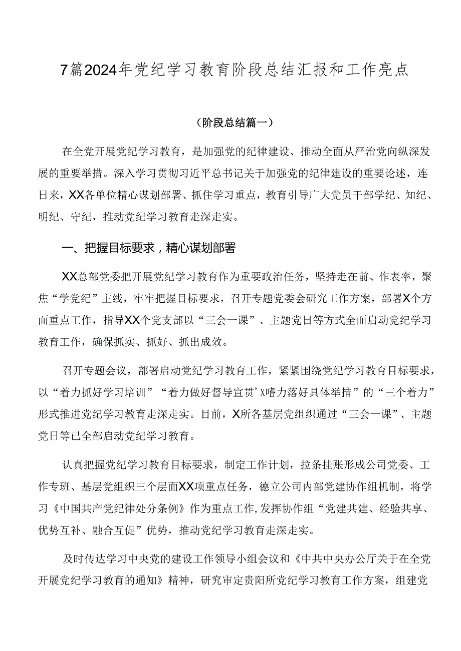7篇2024年党纪学习教育阶段总结汇报和工作亮点.docx_第1页