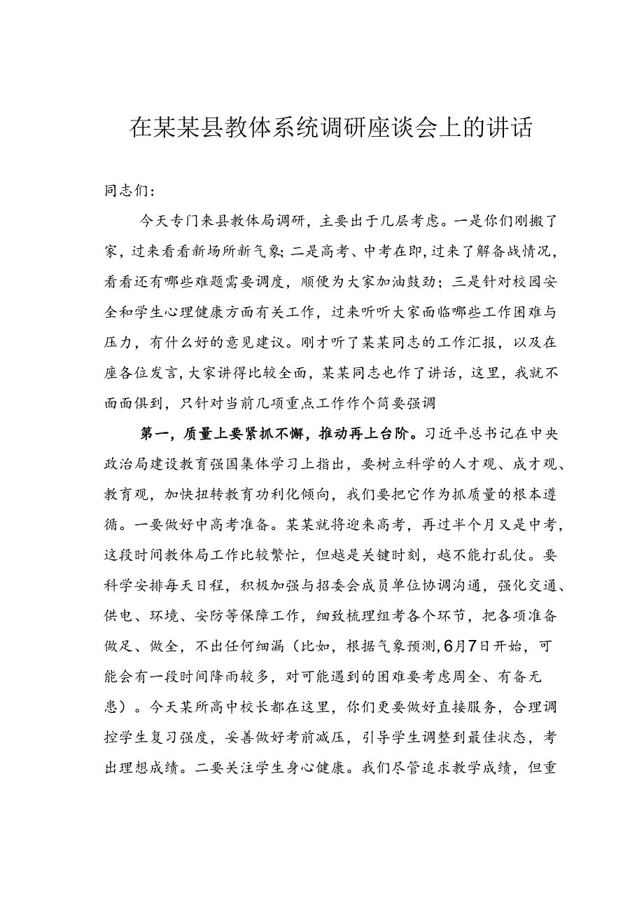 在某某县教体系统调研座谈会上的讲话.docx_第1页
