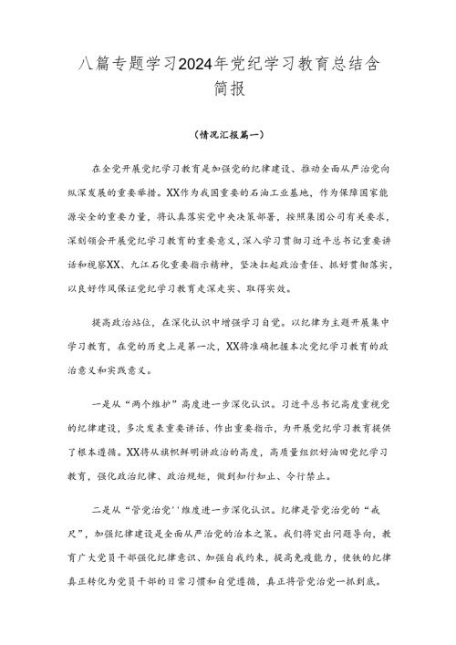 八篇专题学习2024年党纪学习教育总结含简报.docx