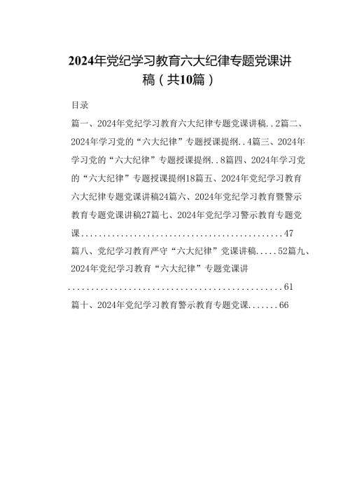 （10篇）2024年党纪学习教育六大纪律专题党课讲稿（详细版）.docx