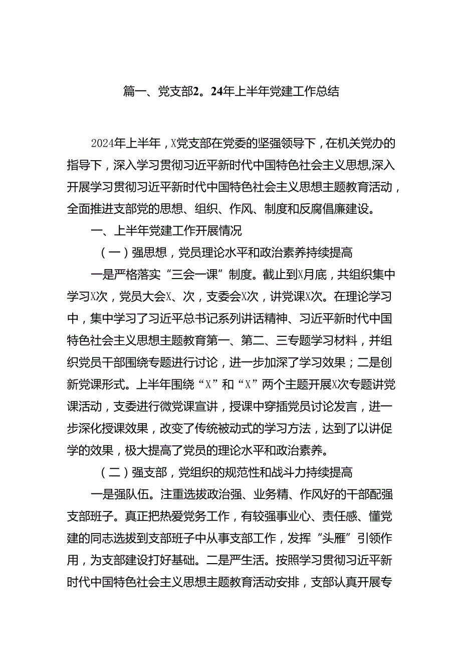 党支部2024年上半年党建工作总结12篇供参考.docx_第2页