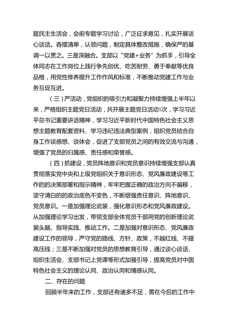 党支部2024年上半年党建工作总结12篇供参考.docx_第3页