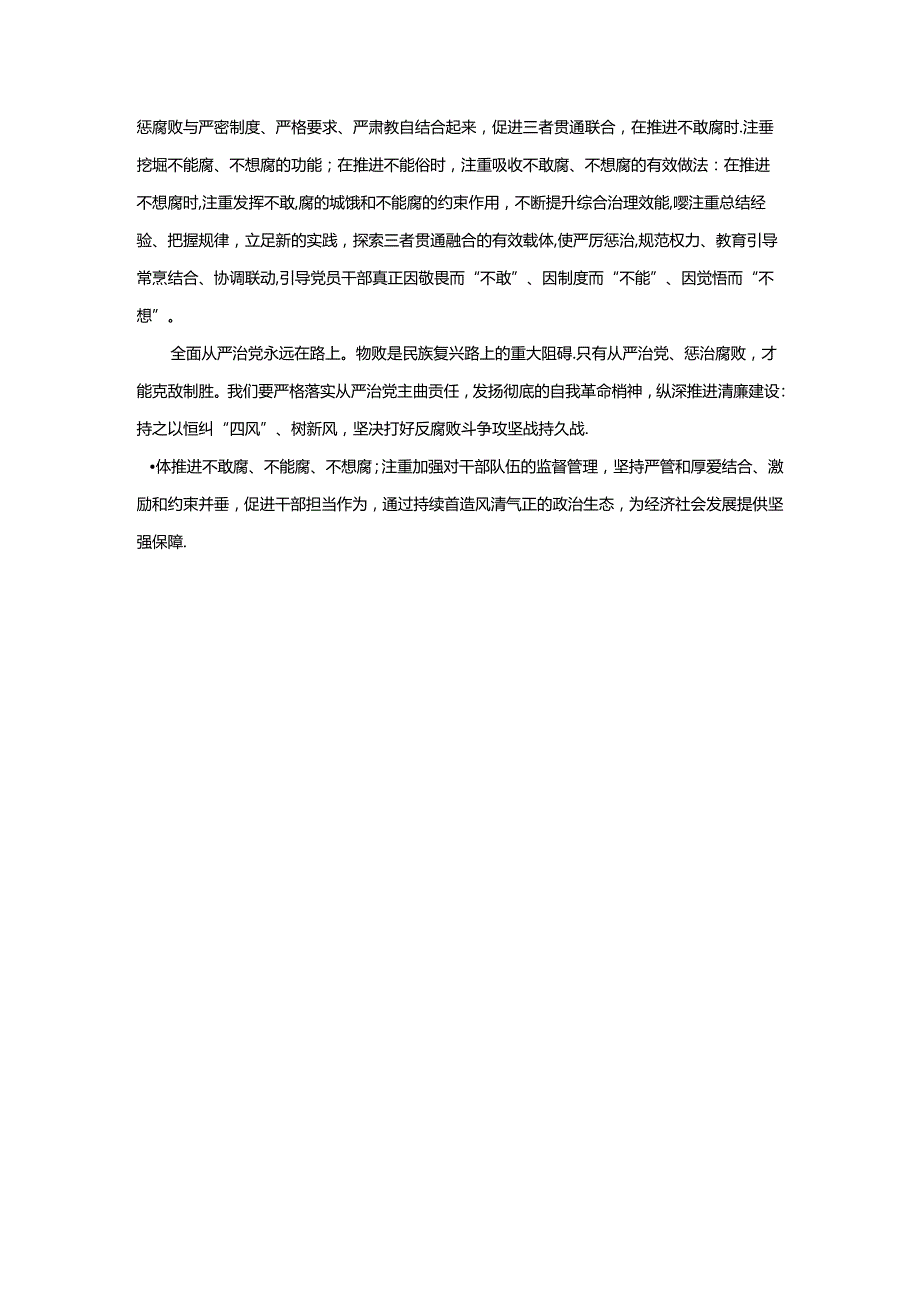 在全面从严治党形势分析会上的讲话.docx_第3页