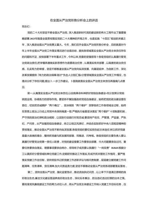 在全面从严治党形势分析会上的讲话.docx