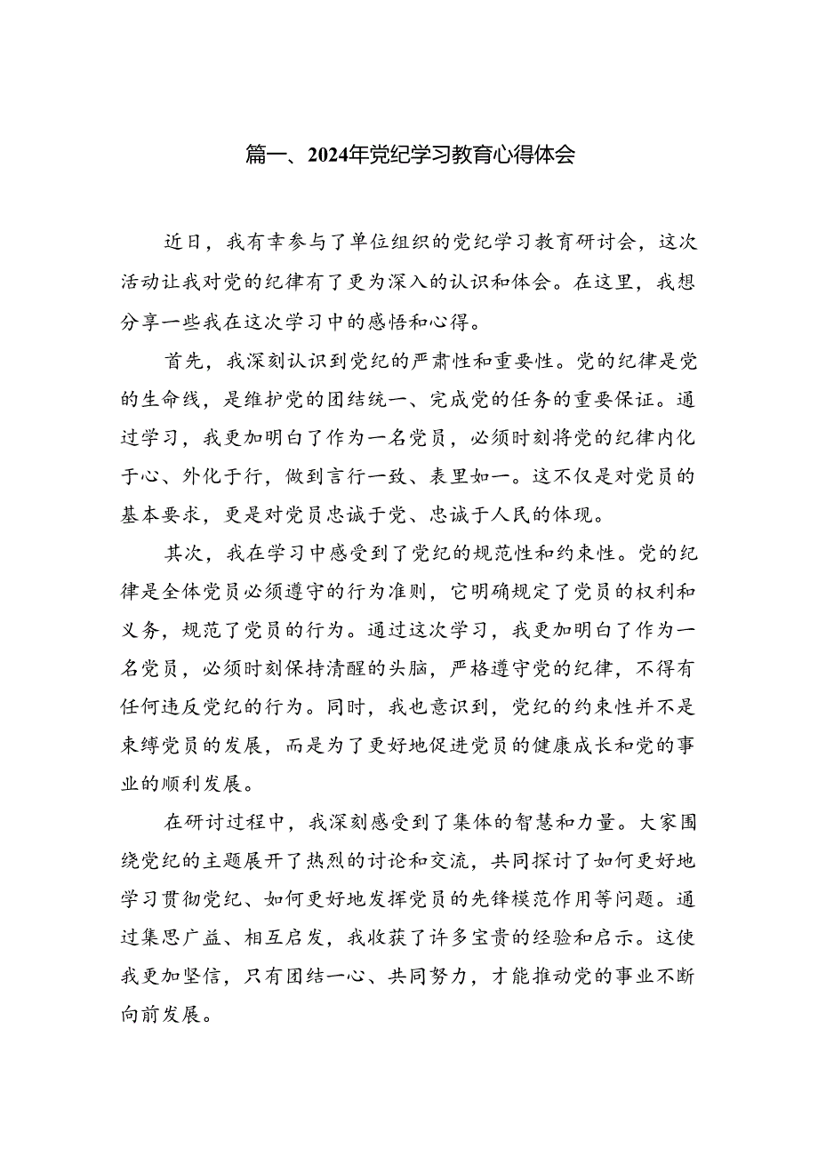 （10篇）2024年党纪学习教育心得体会（详细版）.docx_第2页
