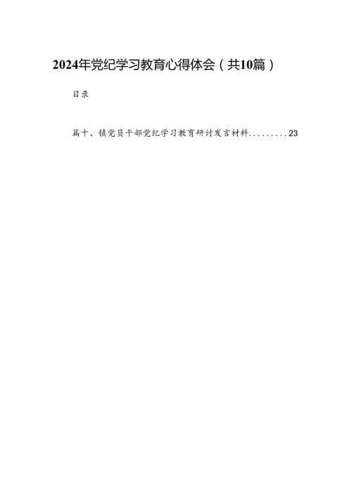 （10篇）2024年党纪学习教育心得体会（详细版）.docx