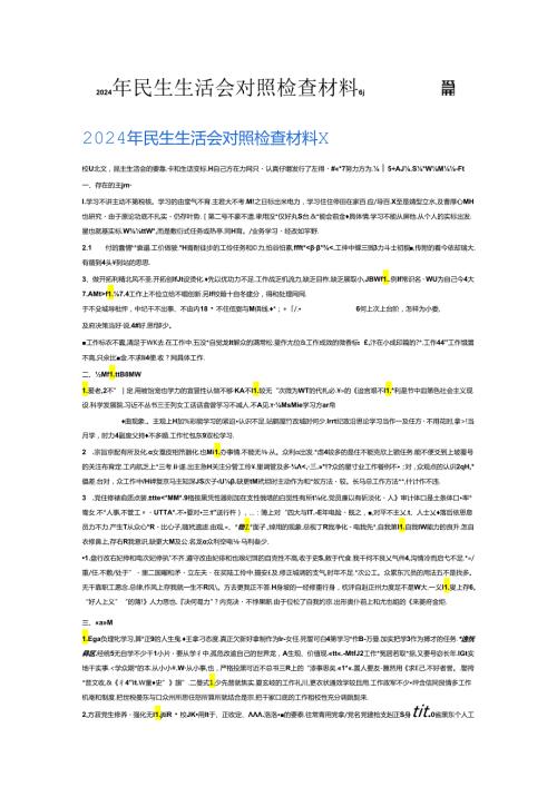 2024年民生生活会对照检查材料6篇.docx