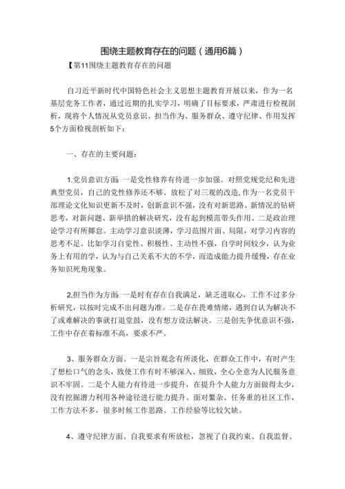围绕主题教育存在的问题(通用6篇).docx