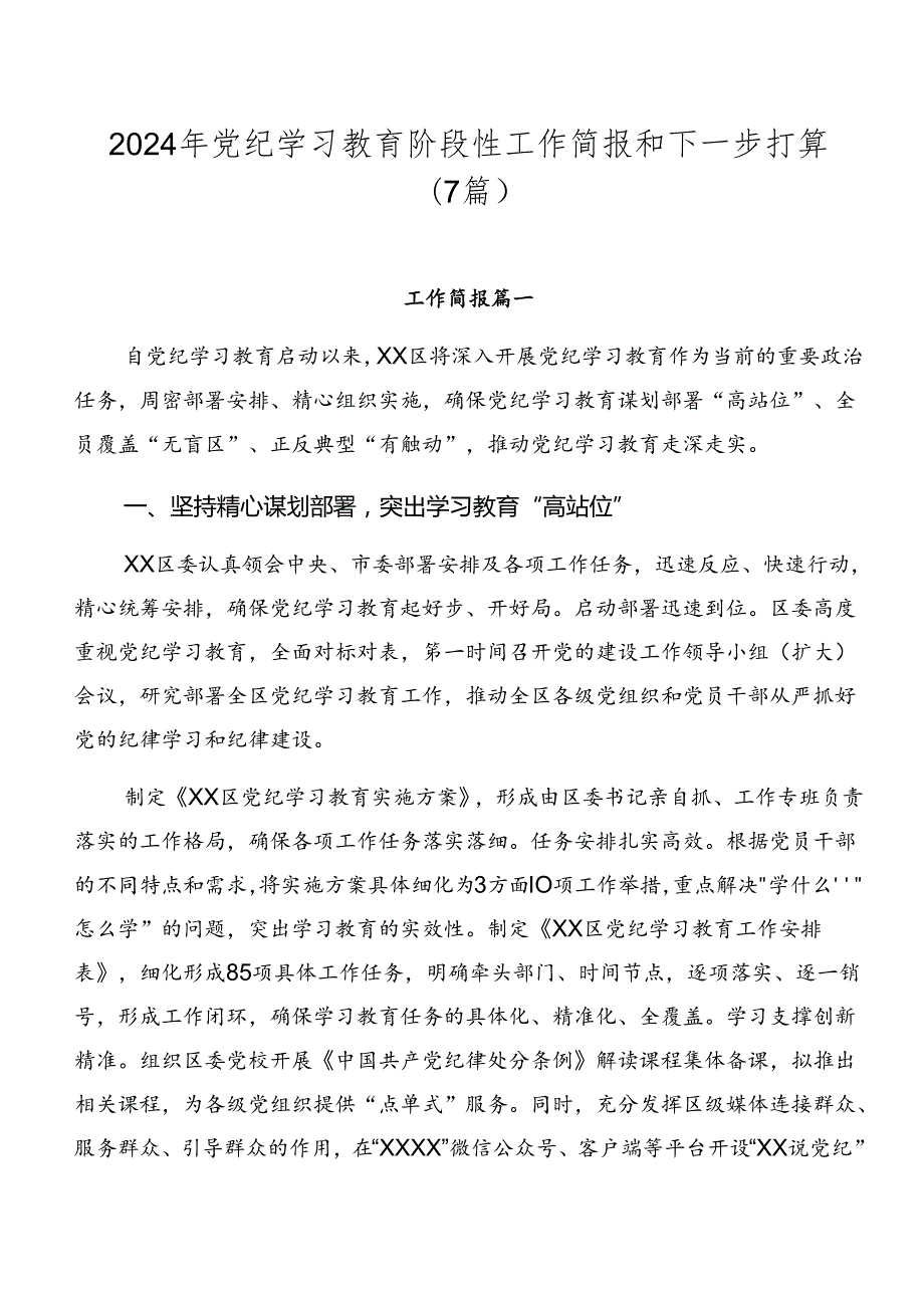 2024年党纪学习教育阶段性工作简报和下一步打算（7篇）.docx_第1页