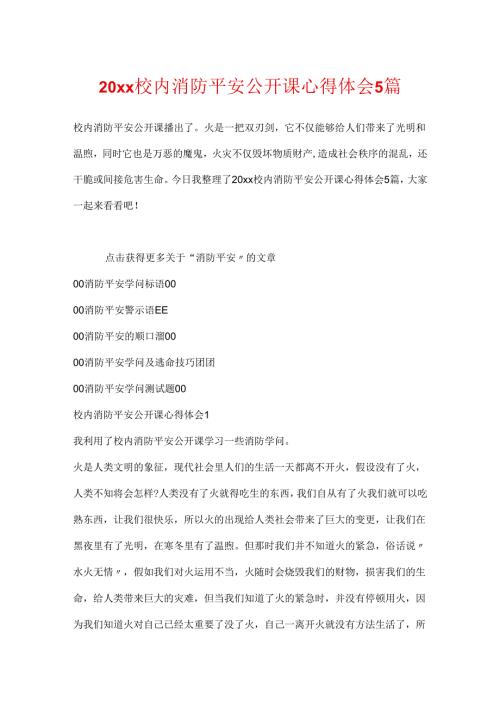 20xx校园消防安全公开课心得体会5篇.docx