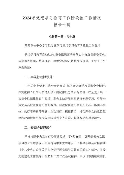 2024年党纪学习教育工作阶段性工作情况报告十篇.docx