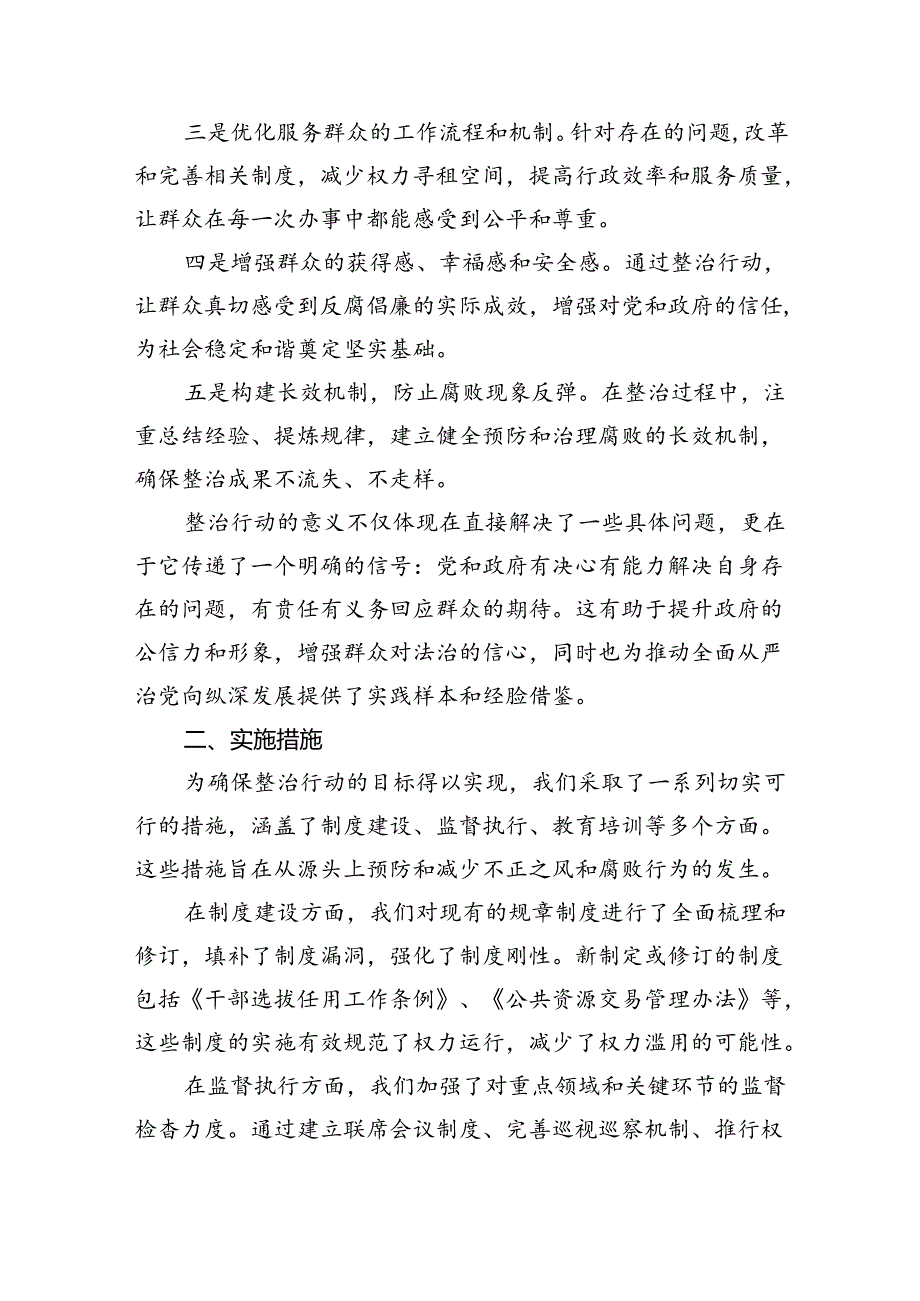 【7篇】整治群众身边不正之风和腐败问题专项工作情况报告（精选）.docx_第2页