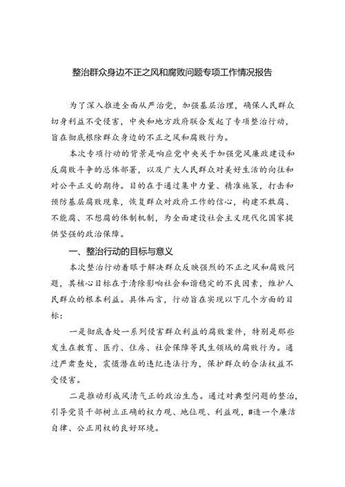 【7篇】整治群众身边不正之风和腐败问题专项工作情况报告（精选）.docx