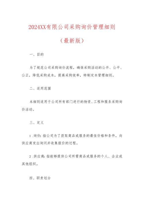 2024 XX有限公司采购询价管理细则（最新版）.docx