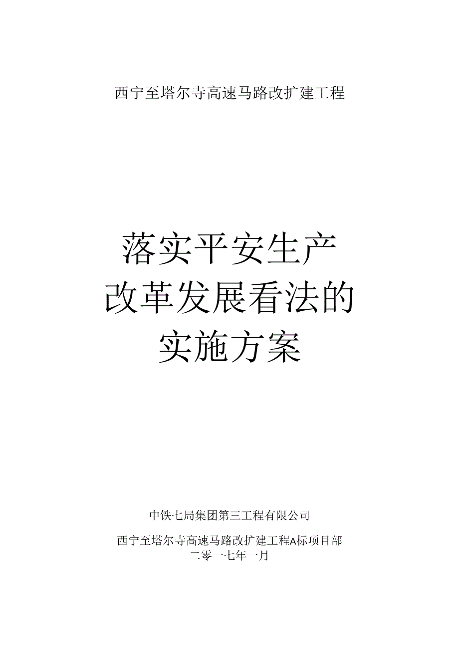 2024西塔高速A标项目部落实安全生产改革发展意见的实施方案.docx_第1页