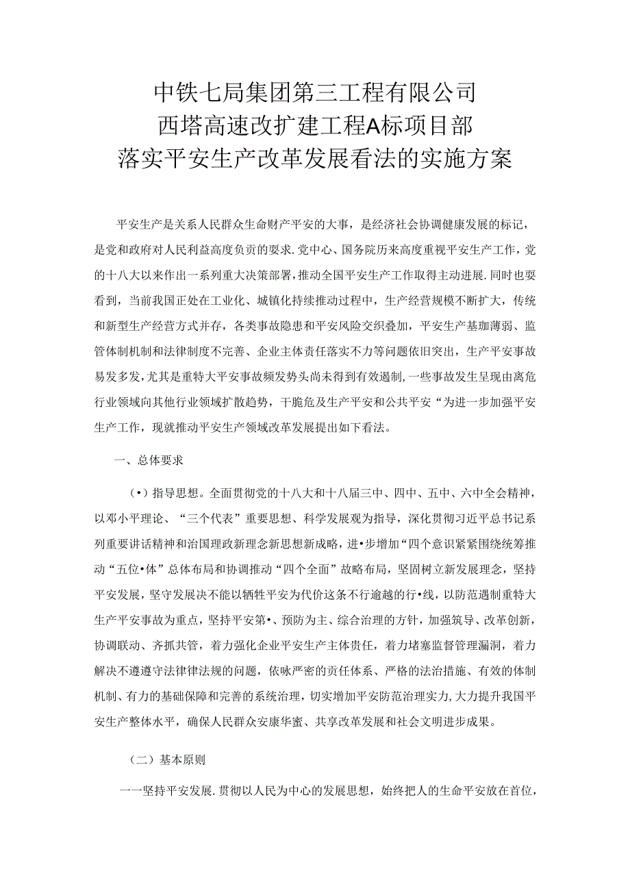 2024西塔高速A标项目部落实安全生产改革发展意见的实施方案.docx_第2页