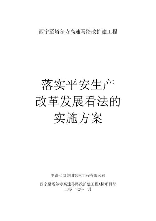 2024西塔高速A标项目部落实安全生产改革发展意见的实施方案.docx