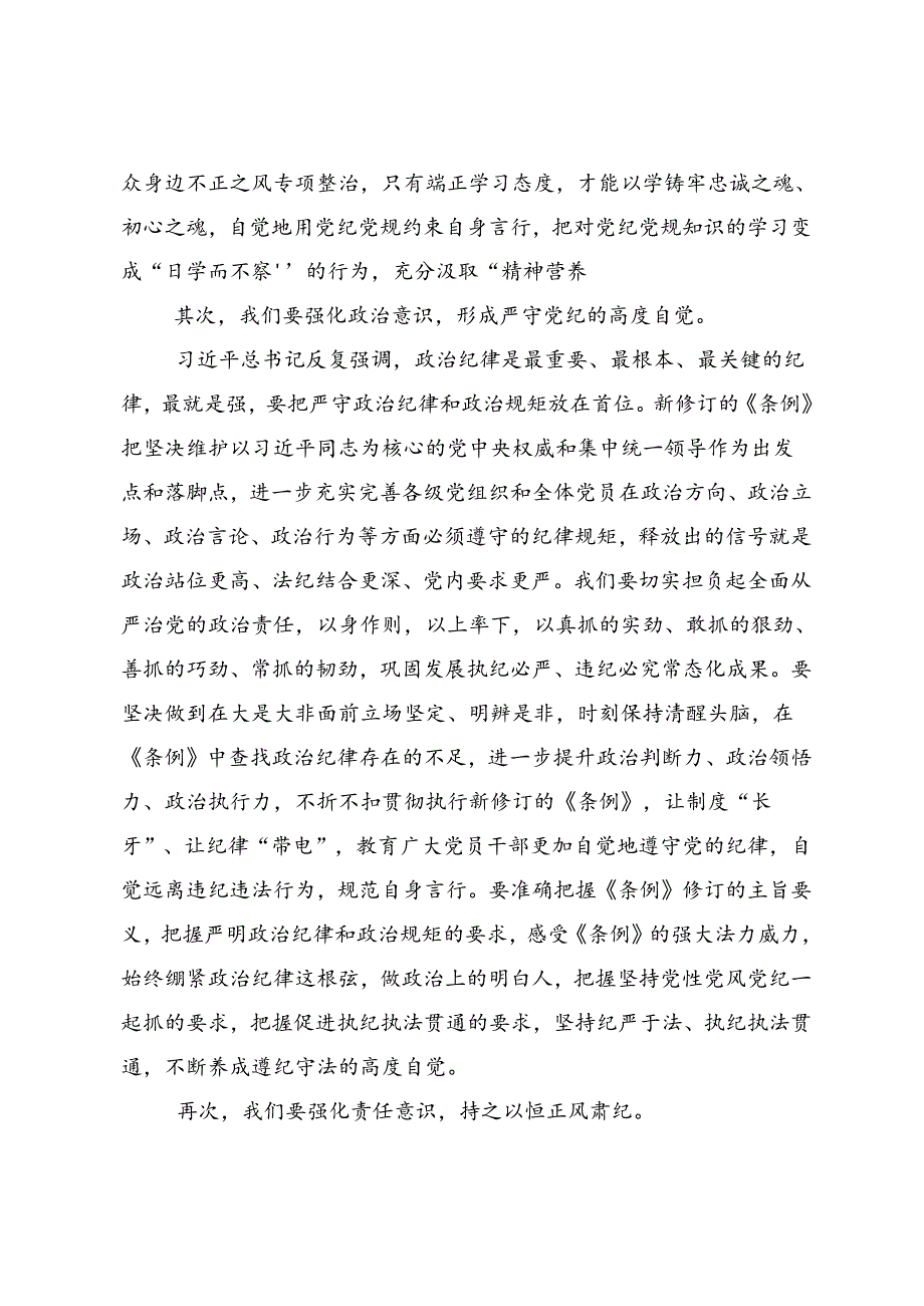 2024党纪学习教育定信念恪守党纪的交流发言材料多篇汇编.docx_第2页