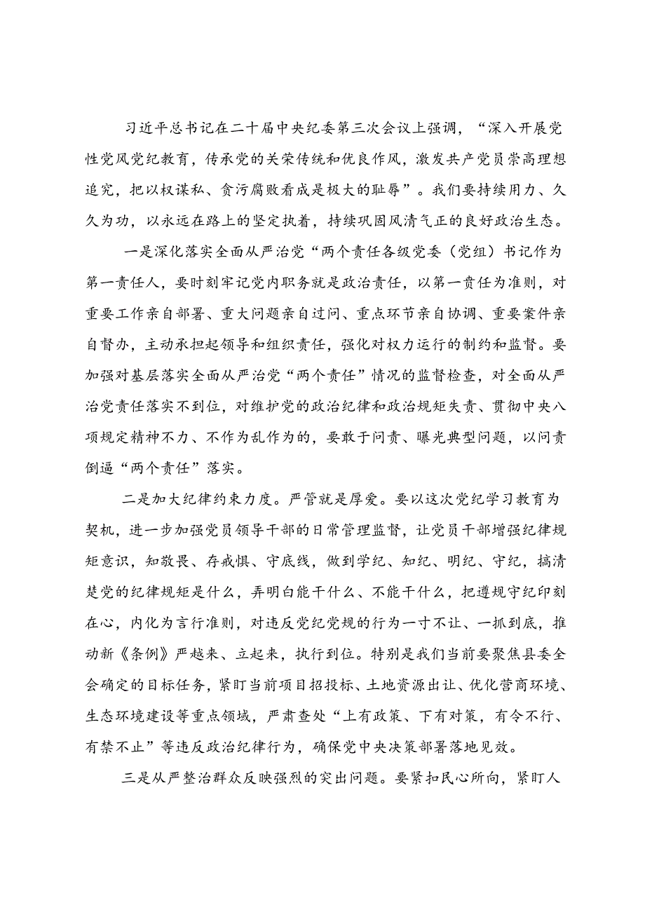 2024党纪学习教育定信念恪守党纪的交流发言材料多篇汇编.docx_第3页