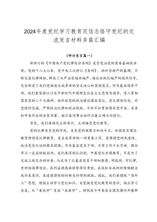 2024党纪学习教育定信念恪守党纪的交流发言材料多篇汇编.docx