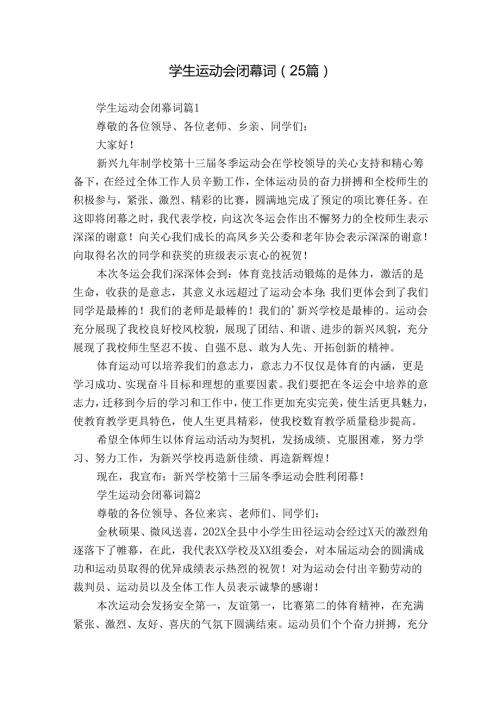 学生运动会闭幕词（25篇）.docx