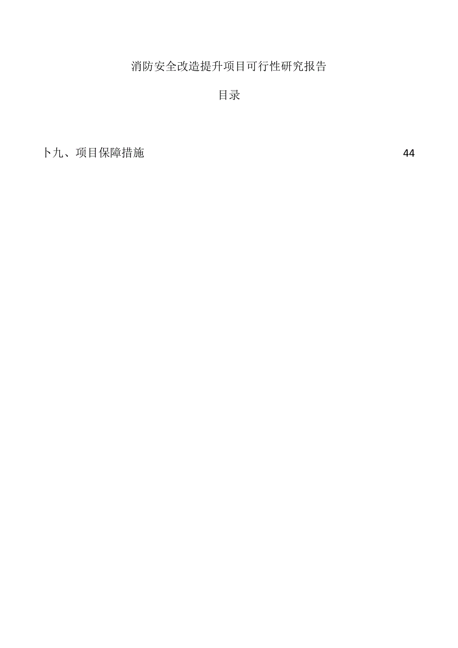 消防安全改造提升项目可行性研究报告.docx_第1页