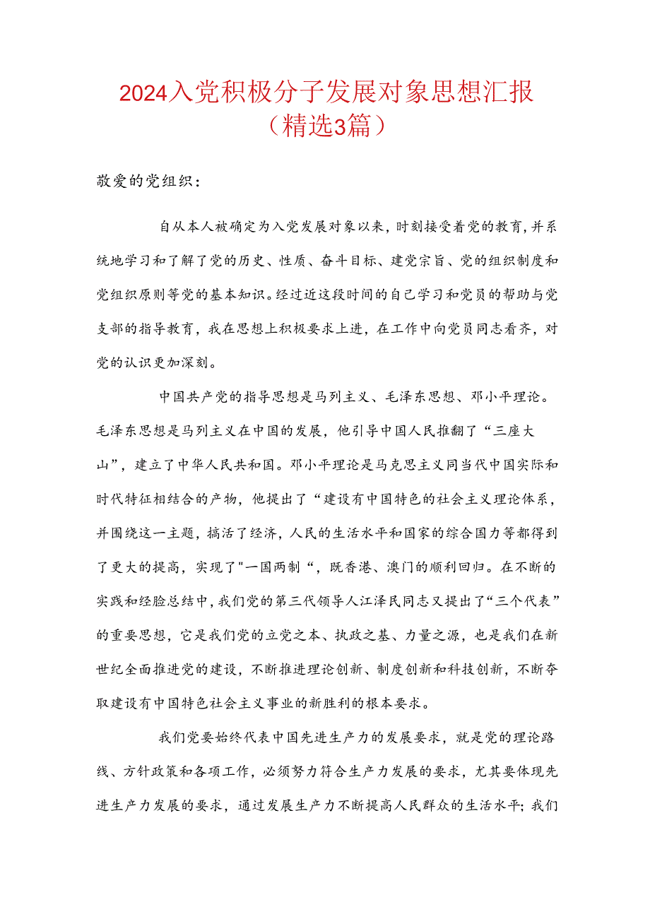2024入党积极分子发展对象思想汇报（精选3篇）.docx_第1页