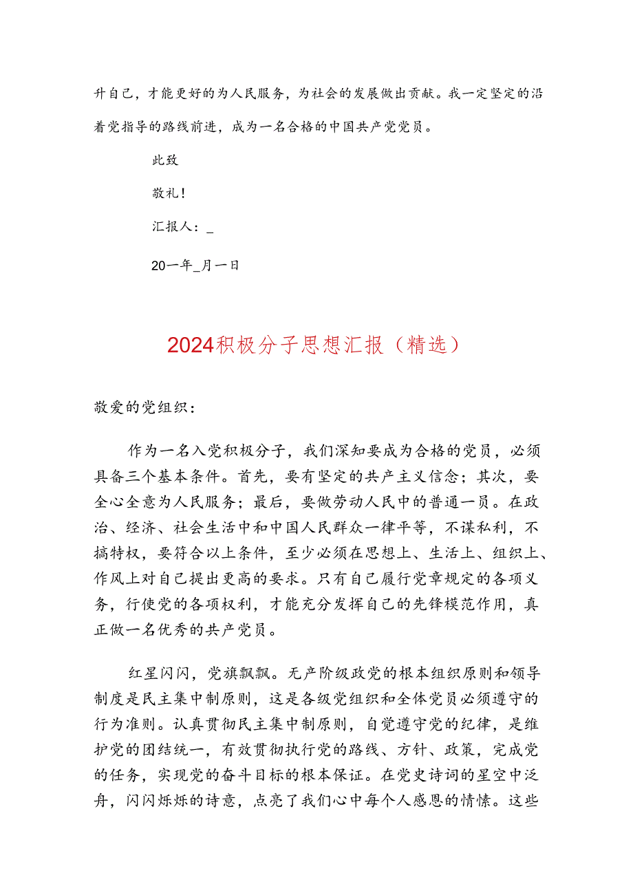 2024入党积极分子发展对象思想汇报（精选3篇）.docx_第3页